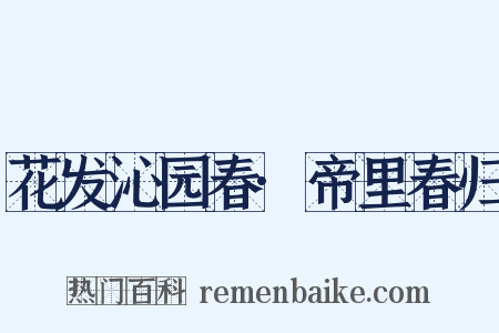 花发沁园春·帝里春归是什么意思的图片